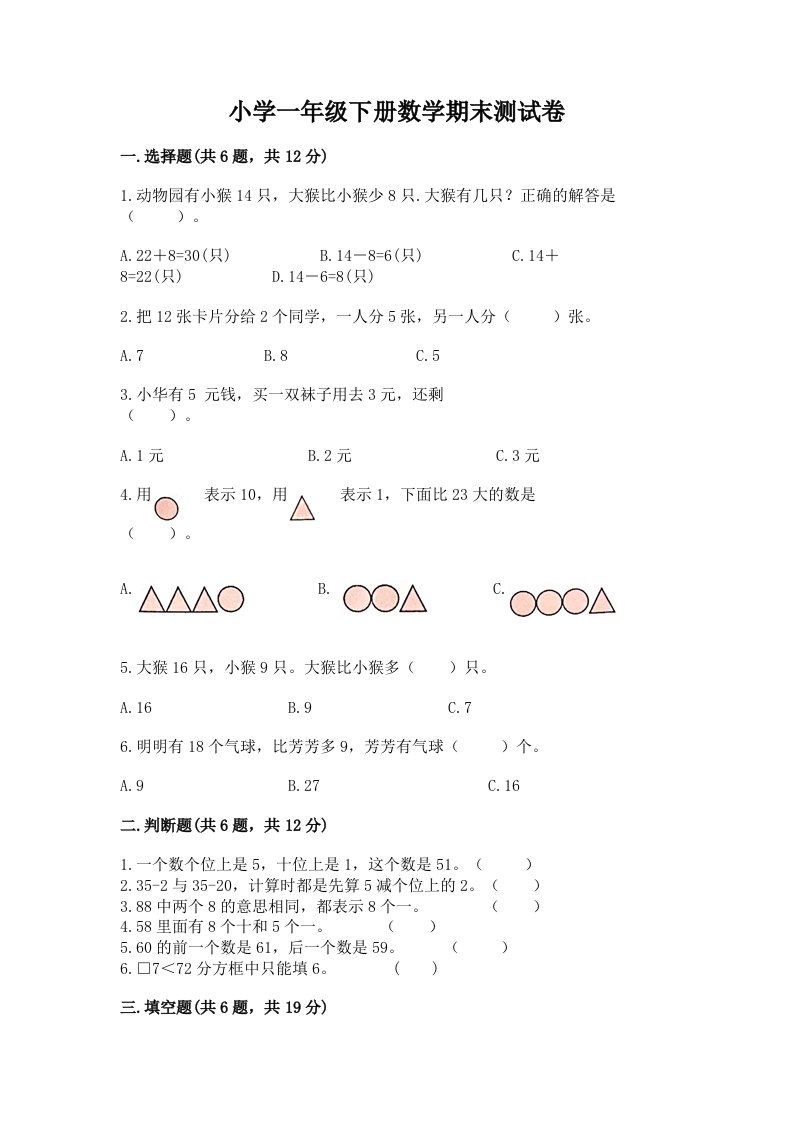 小学一年级下册数学期末测试卷附完整答案【历年真题】