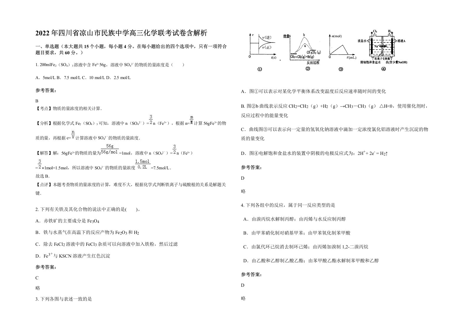 2022年四川省凉山市民族中学高三化学联考试卷含解析