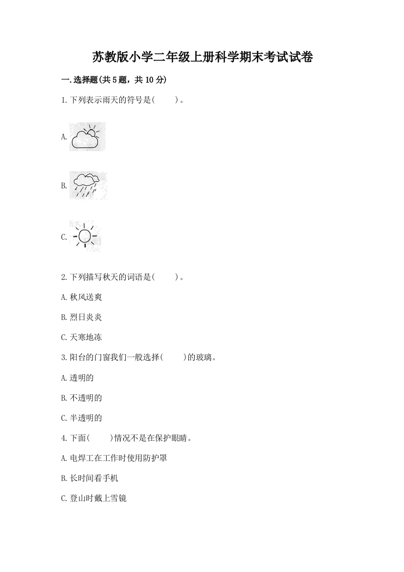 苏教版小学二年级上册科学期末考试试卷【名校卷】