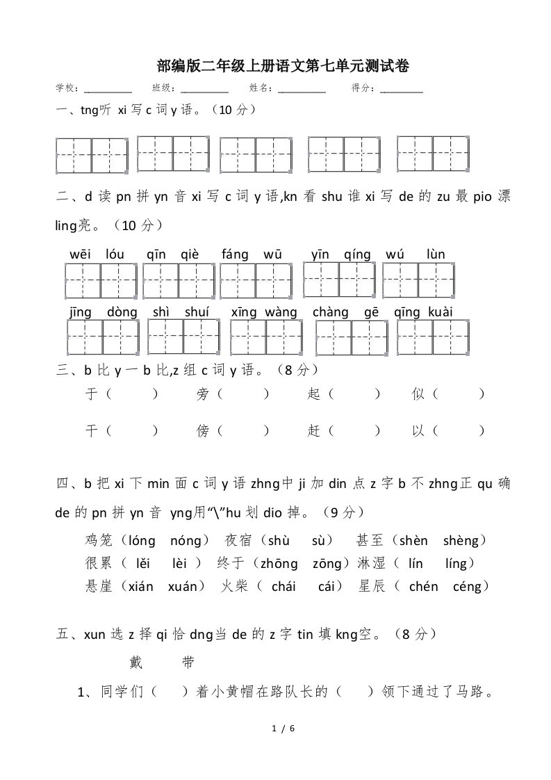 部编版二年级上册语文第七单元测试卷精编