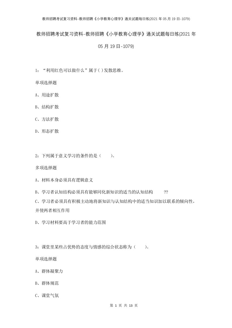 教师招聘考试复习资料-教师招聘小学教育心理学通关试题每日练2021年05月19日-1079