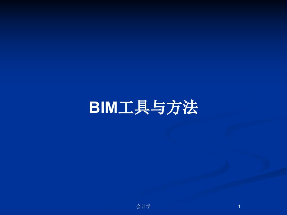 BIM工具与方法PPT教案