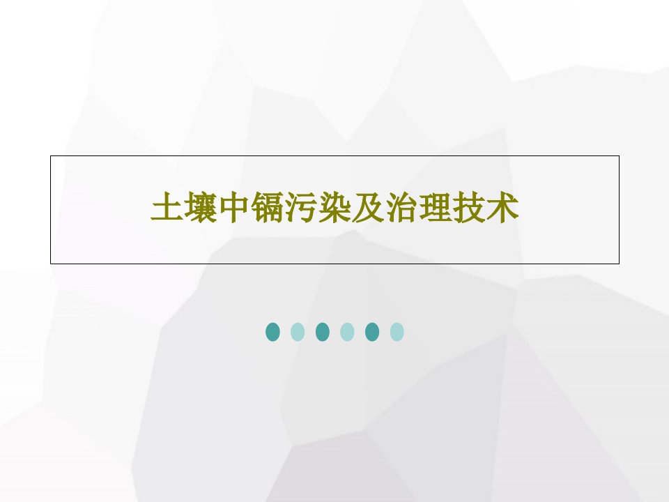 土壤中镉污染及治理技术PPT文档共35页