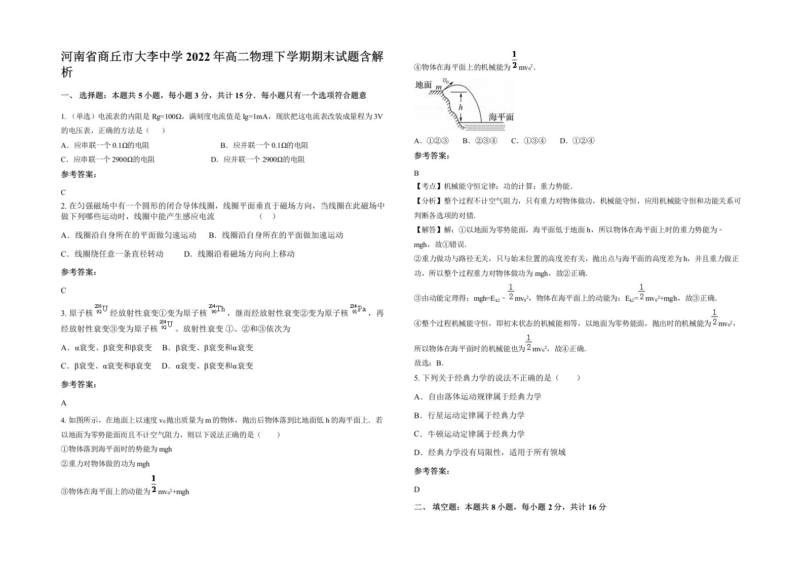 河南省商丘市大李中学2022年高二物理下学期期末试题含解析