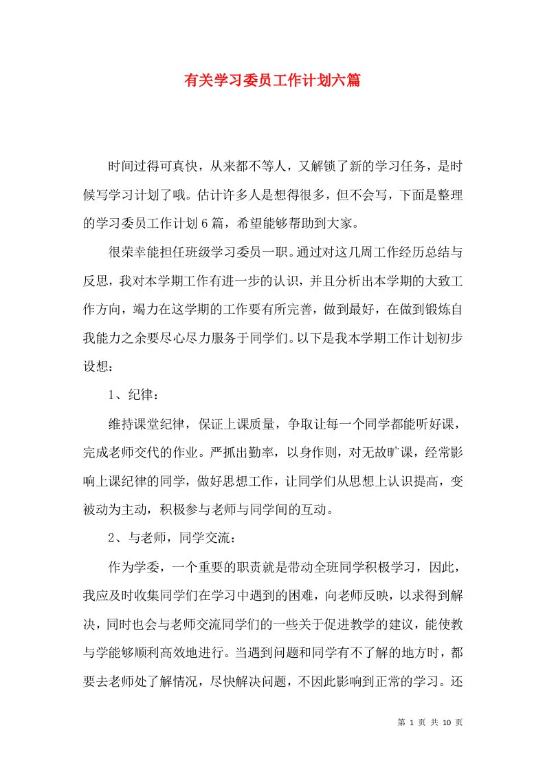 有关学习委员工作计划六篇