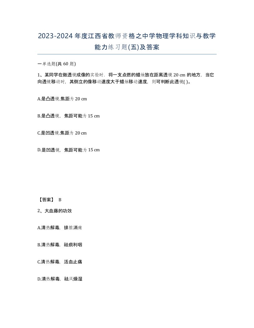 2023-2024年度江西省教师资格之中学物理学科知识与教学能力练习题五及答案