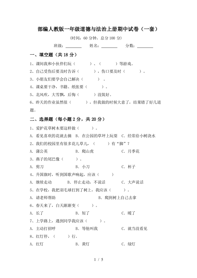 部编人教版一年级道德与法治上册期中试卷(一套)