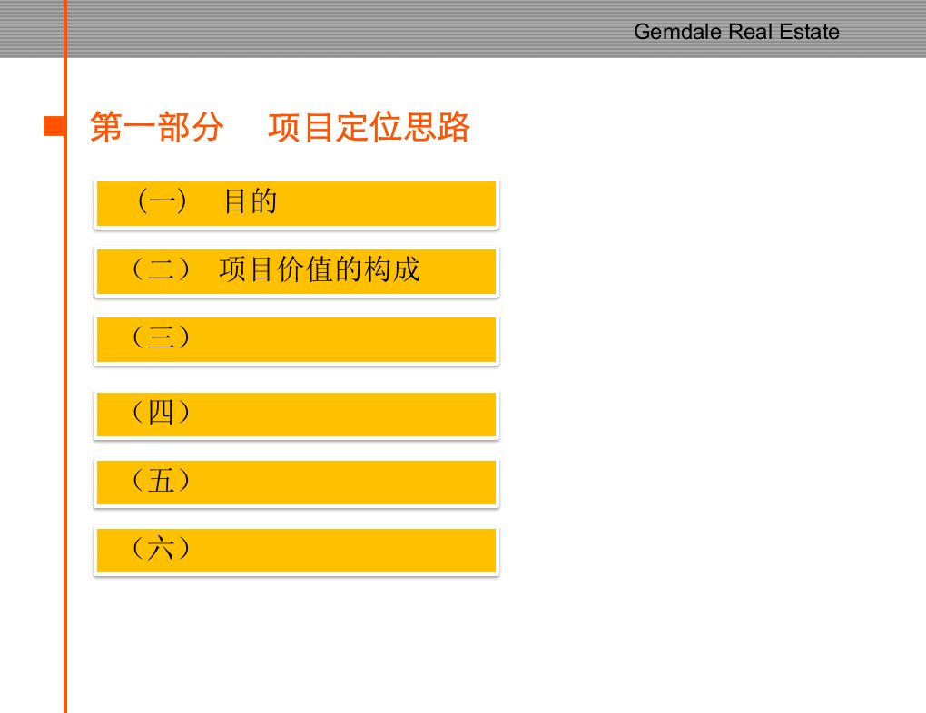 金地置业房地产项目定位及规划建议-模板