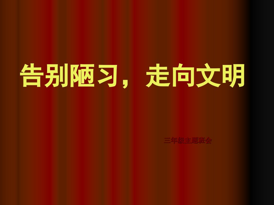 16.行为习惯教育主题教育班会PPT课件