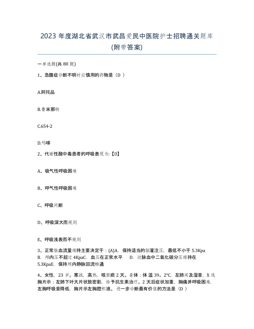 2023年度湖北省武汉市武昌爱民中医院护士招聘通关题库附带答案