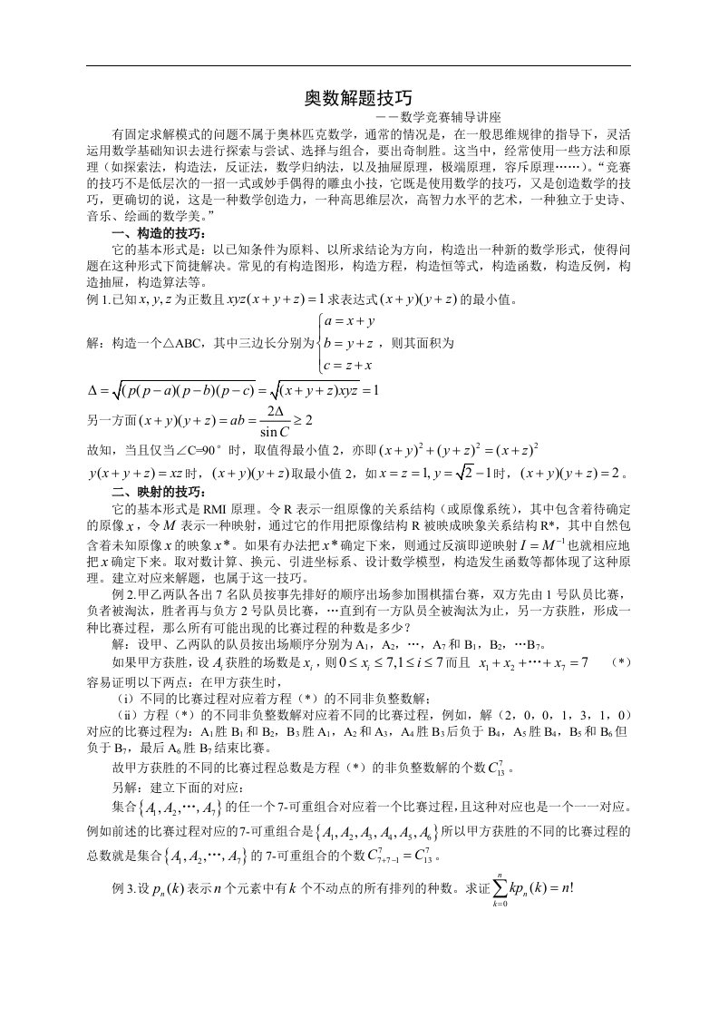 奥数解题技巧数学竞赛辅导讲座