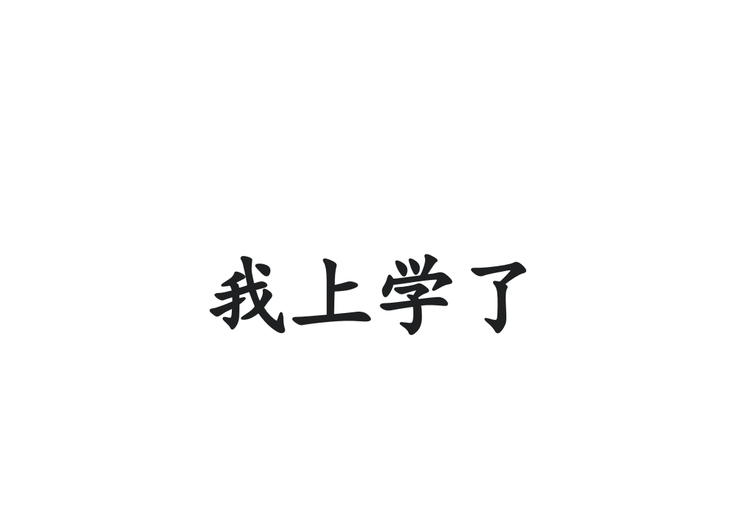 一年级上册语文课件-我上了人教(部编版)()