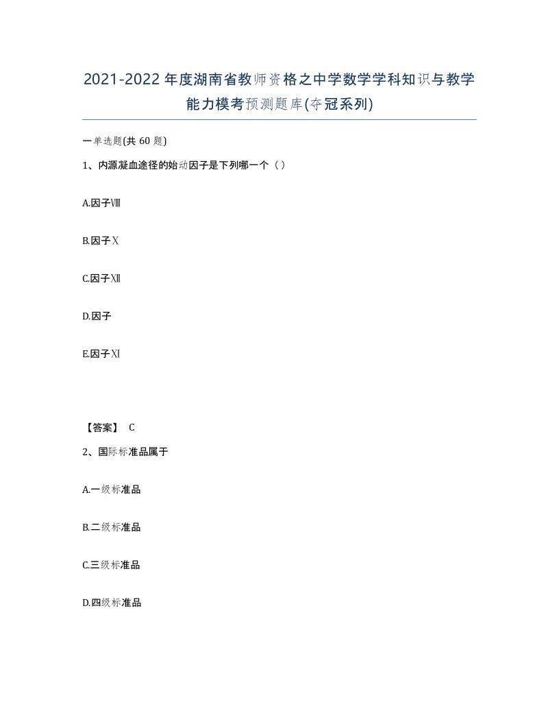 2021-2022年度湖南省教师资格之中学数学学科知识与教学能力模考预测题库夺冠系列