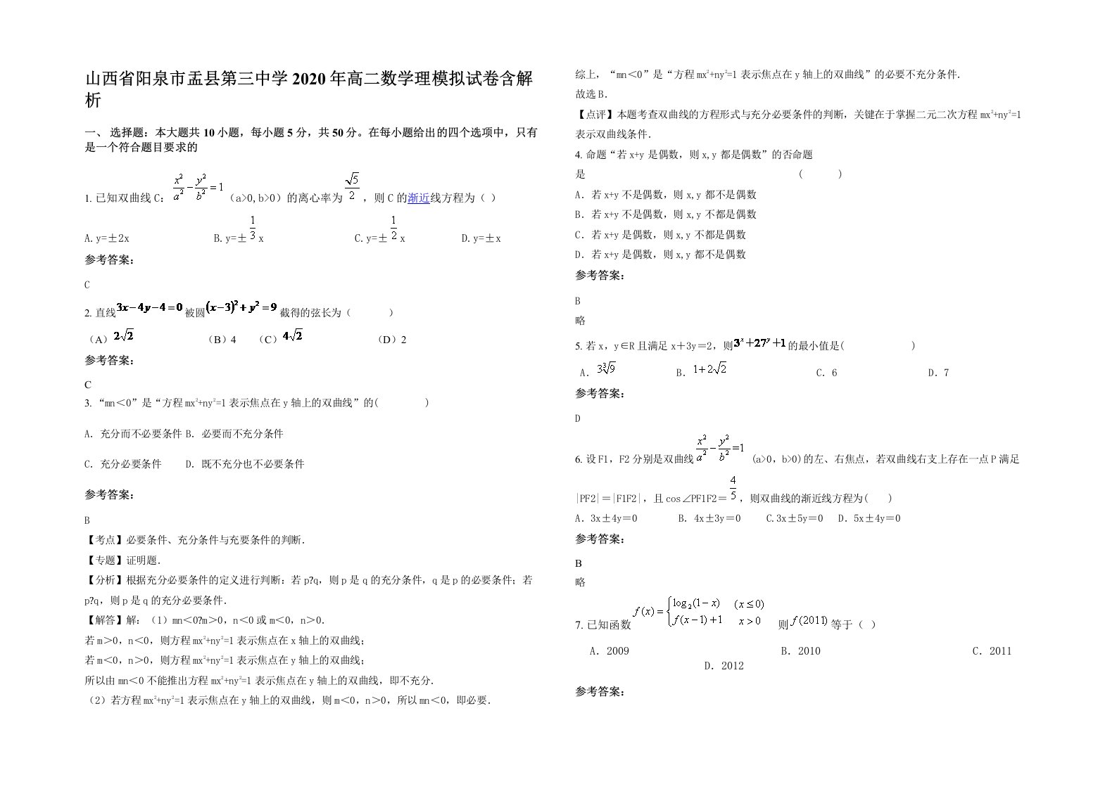 山西省阳泉市盂县第三中学2020年高二数学理模拟试卷含解析