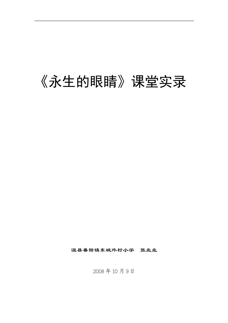 语文S版六下《永生的眼睛》word课堂实录