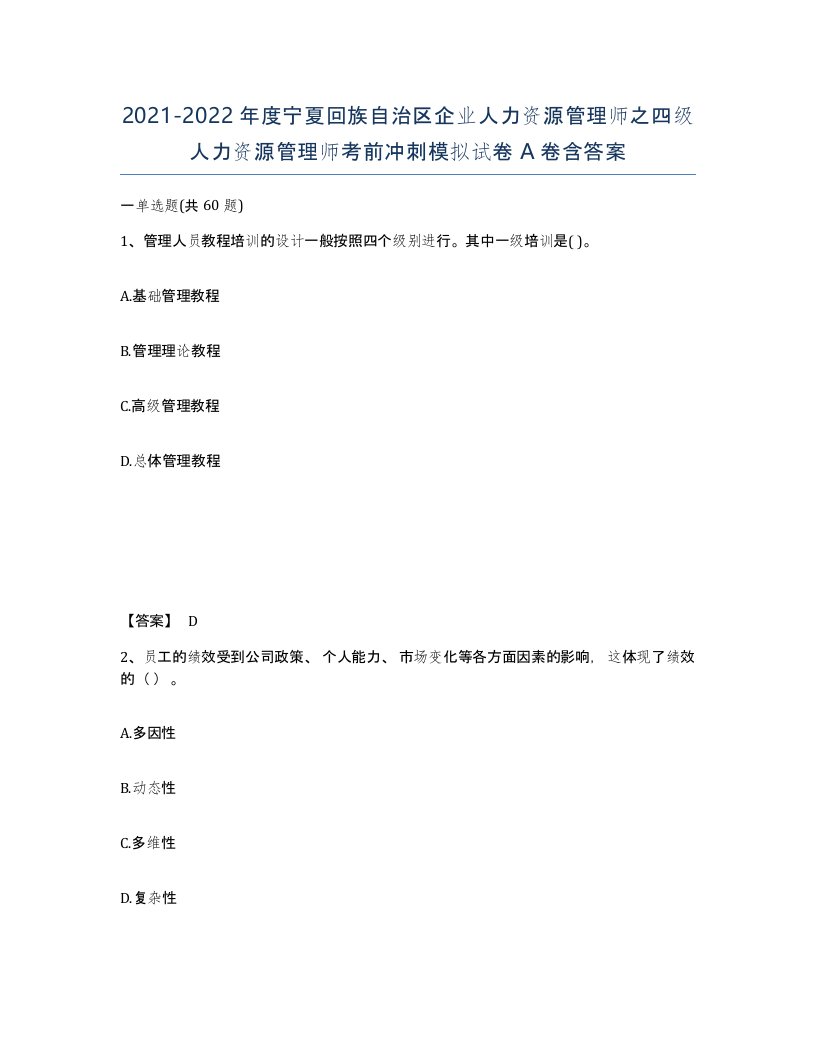 2021-2022年度宁夏回族自治区企业人力资源管理师之四级人力资源管理师考前冲刺模拟试卷A卷含答案