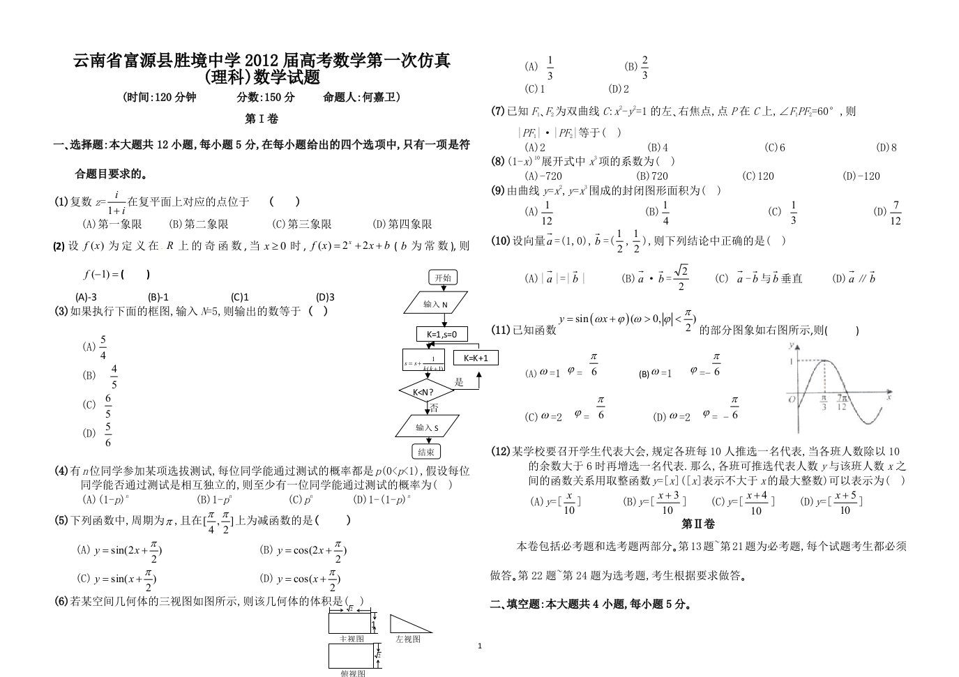 云南省富源县胜境中学2012届高三第一次仿真高考试题考试.doc