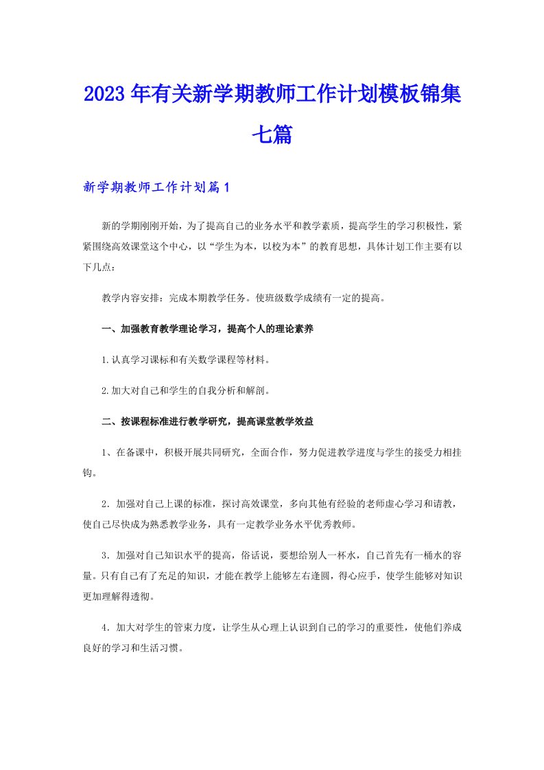 2023年有关新学期教师工作计划模板锦集七篇