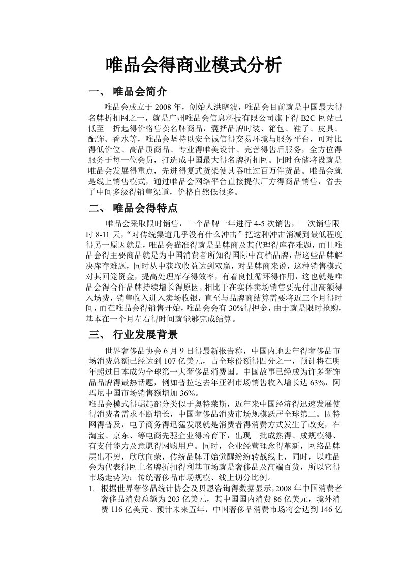 唯品会的商业模式分析