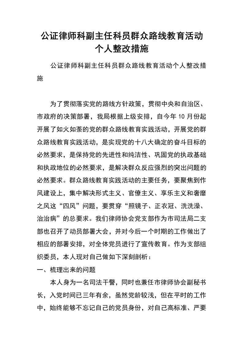 公证律师科副主任科员群众路线教育活动个人整改措施