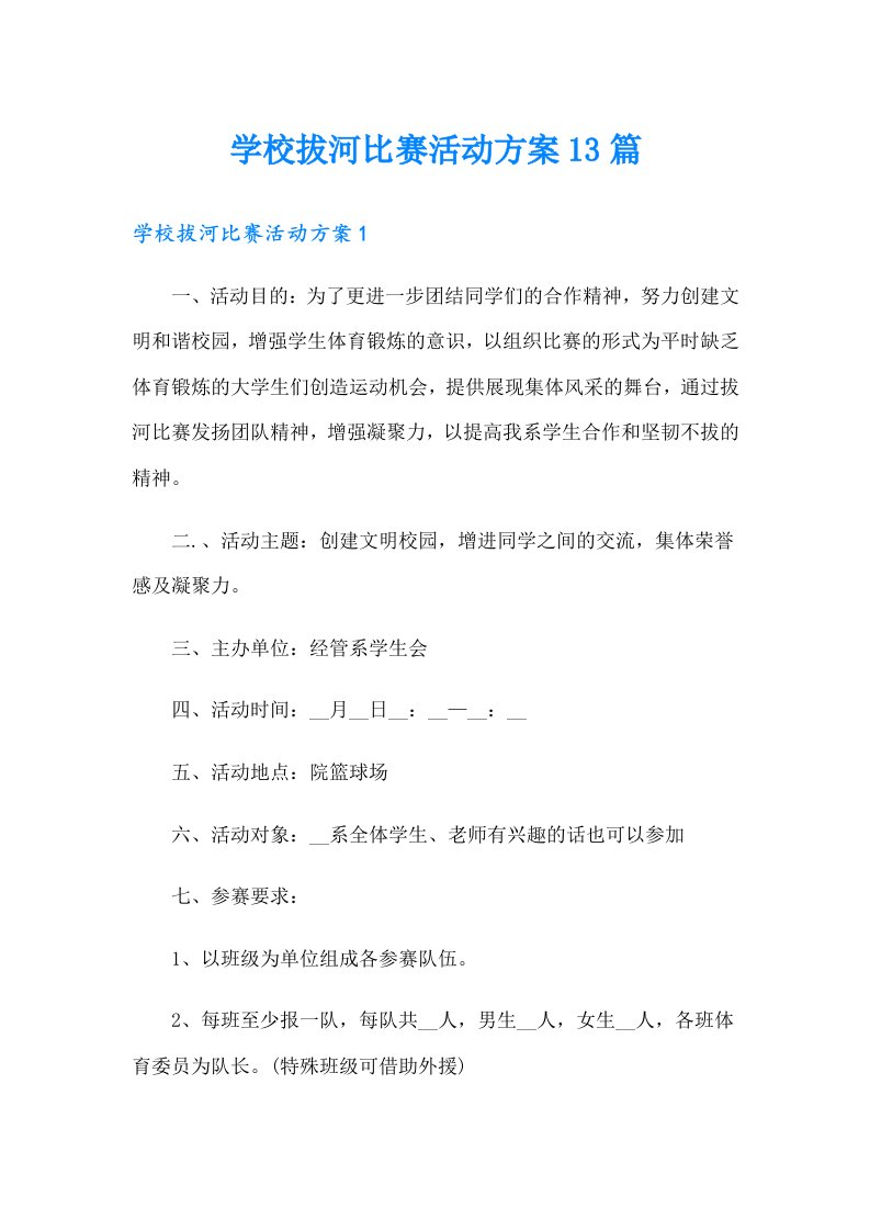 学校拔河比赛活动方案13篇