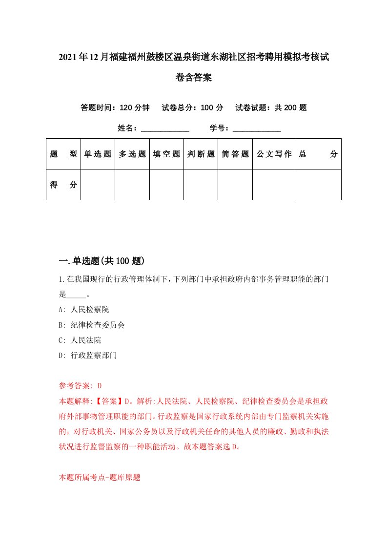 2021年12月福建福州鼓楼区温泉街道东湖社区招考聘用模拟考核试卷含答案7