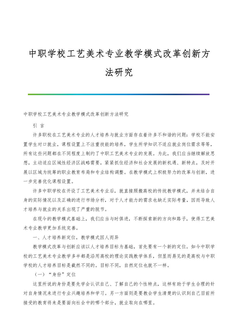 中职学校工艺美术专业教学模式改革创新方法研究