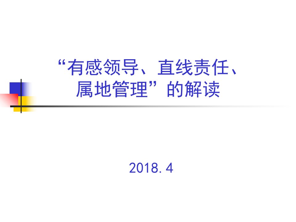 有感领导直线责任属地管理解读