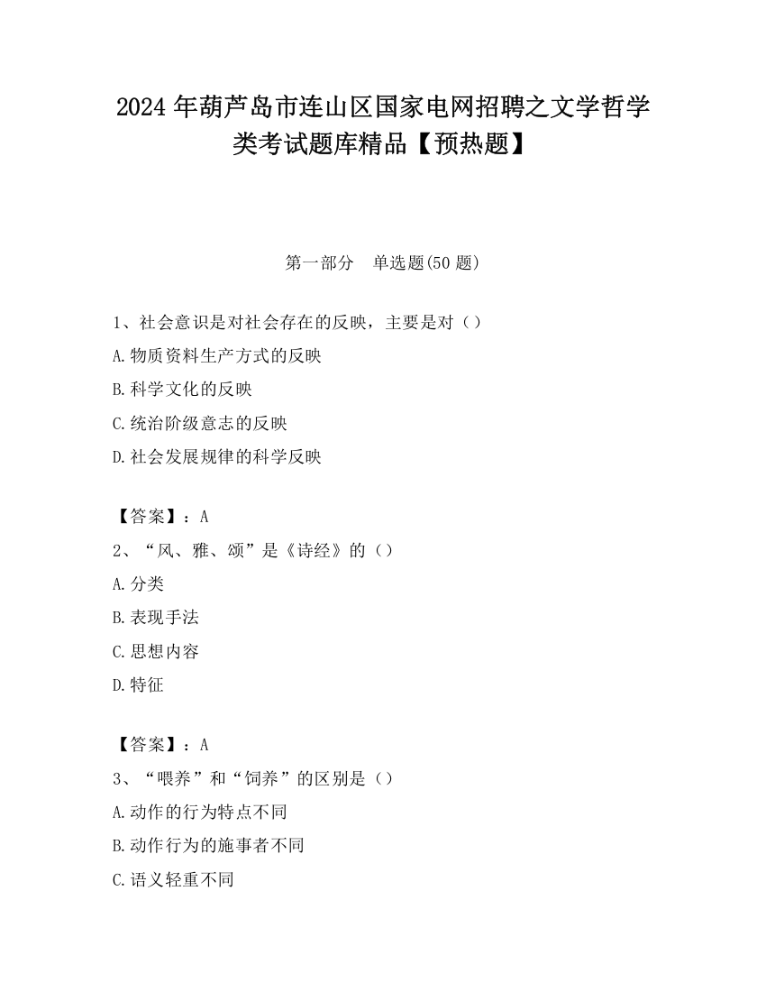 2024年葫芦岛市连山区国家电网招聘之文学哲学类考试题库精品【预热题】