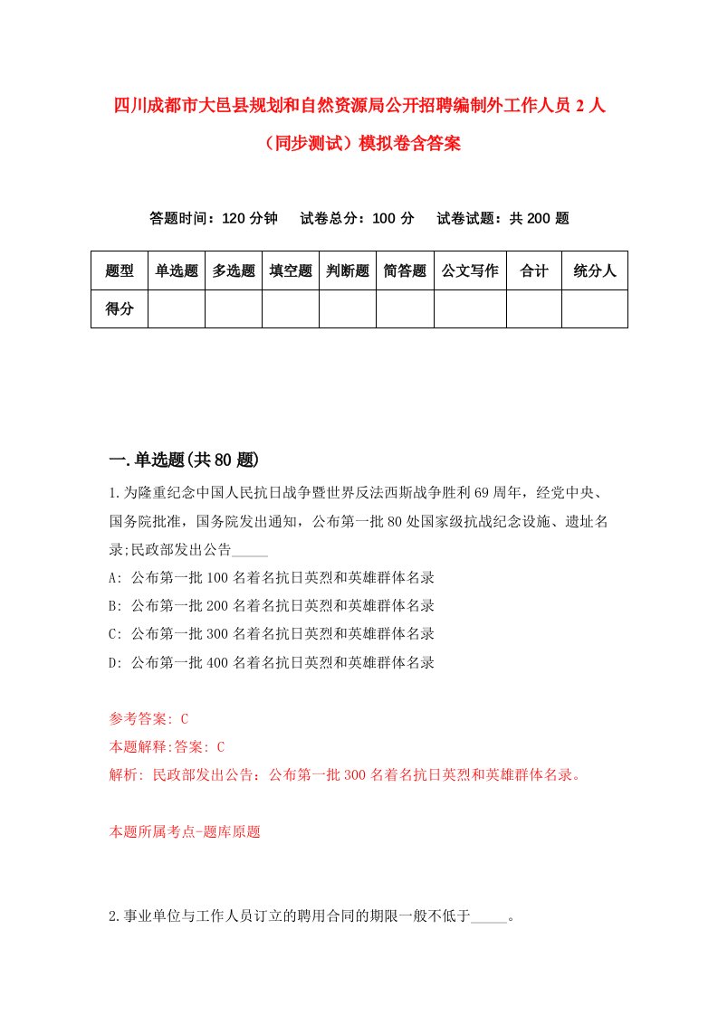 四川成都市大邑县规划和自然资源局公开招聘编制外工作人员2人同步测试模拟卷含答案1