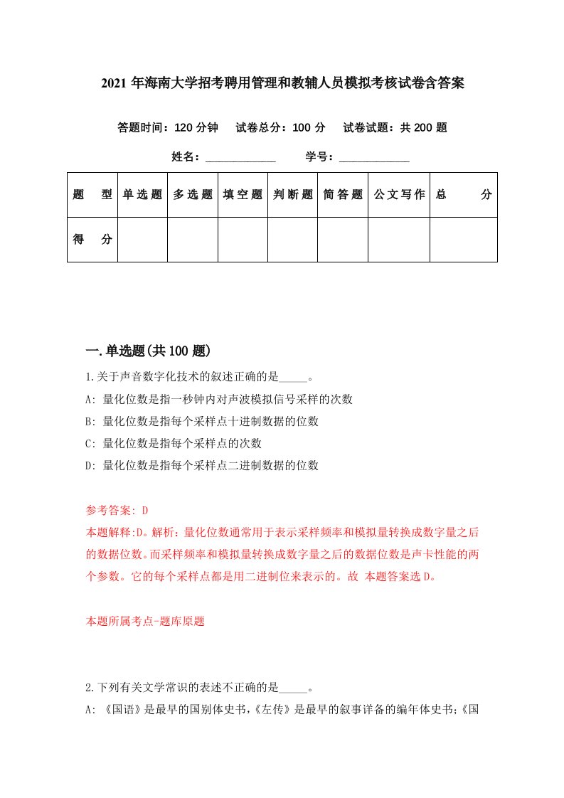 2021年海南大学招考聘用管理和教辅人员模拟考核试卷含答案0