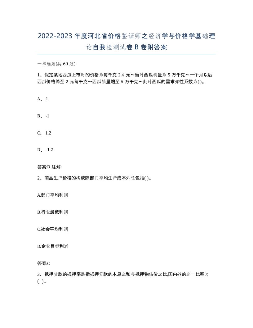 2022-2023年度河北省价格鉴证师之经济学与价格学基础理论自我检测试卷B卷附答案