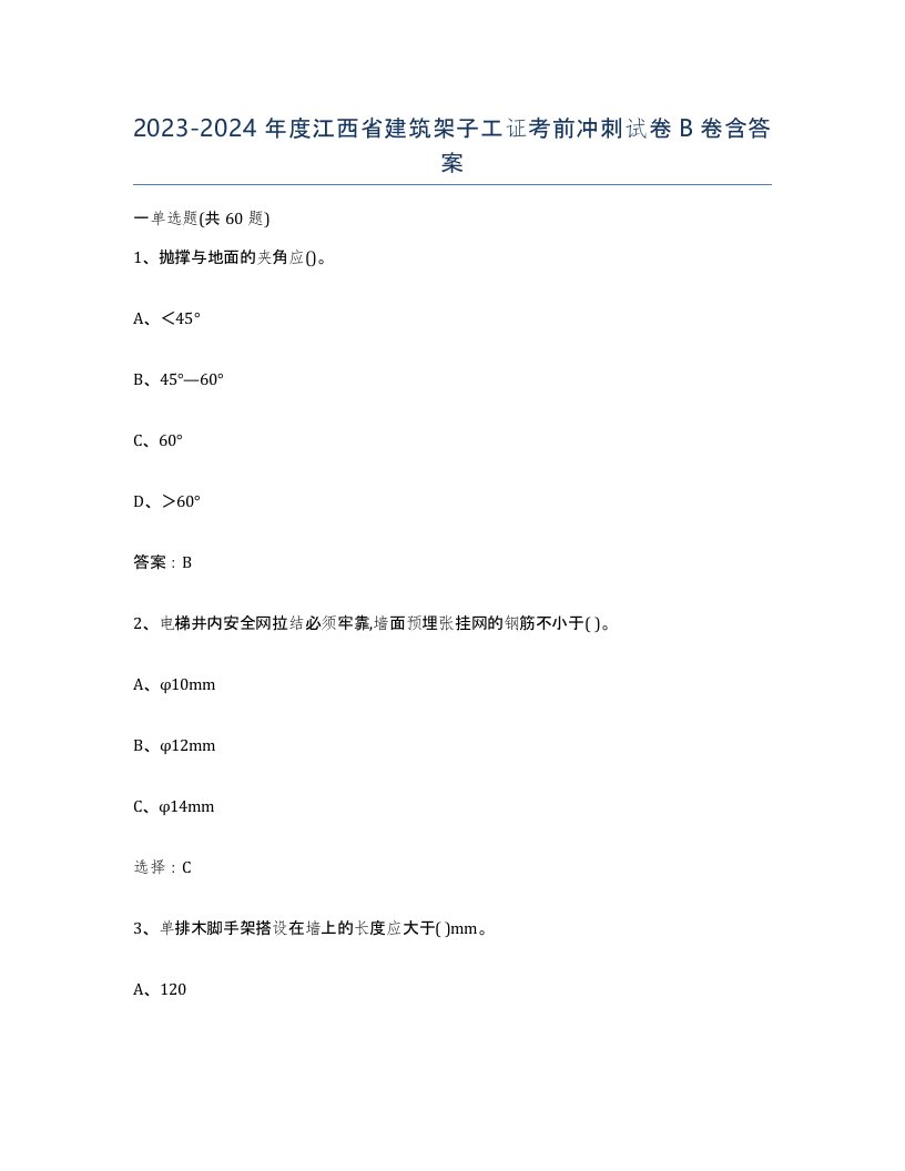 2023-2024年度江西省建筑架子工证考前冲刺试卷B卷含答案