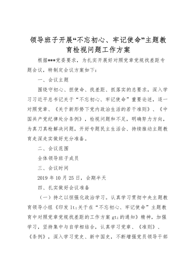 2022年领导班子开展不忘初心牢记使命主题教育检视问题工作方案