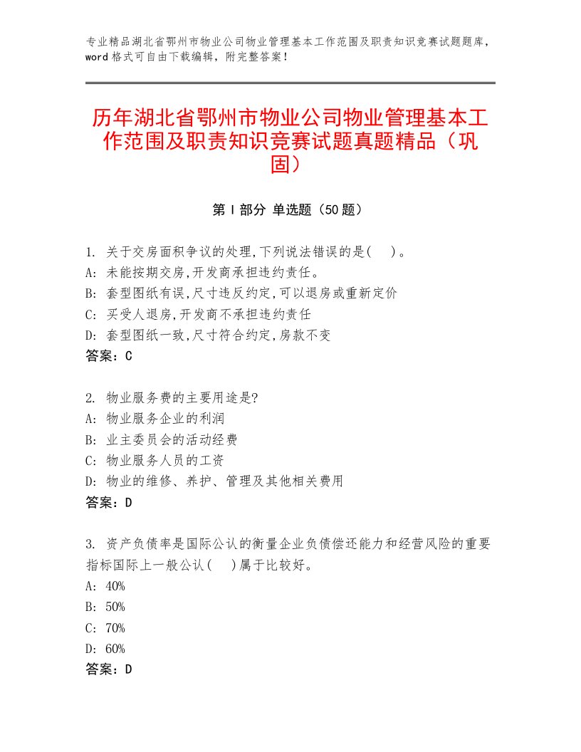 历年湖北省鄂州市物业公司物业管理基本工作范围及职责知识竞赛试题真题精品（巩固）