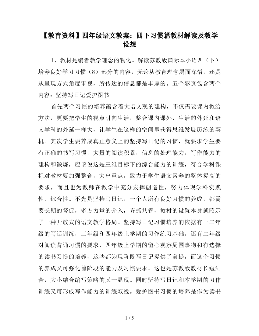 【教育资料】四年级语文教案：四下习惯篇教材解读及教学设想