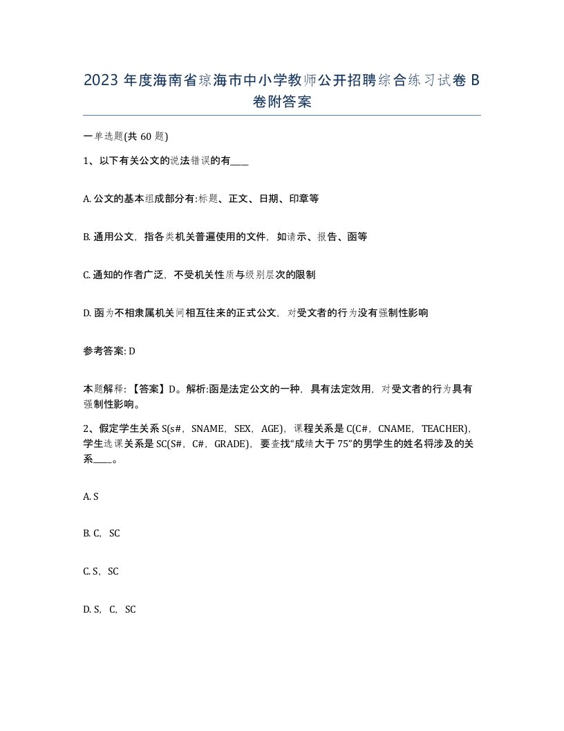 2023年度海南省琼海市中小学教师公开招聘综合练习试卷B卷附答案