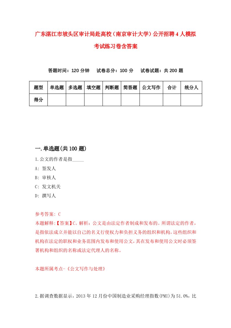 广东湛江市坡头区审计局赴高校南京审计大学公开招聘4人模拟考试练习卷含答案第1版