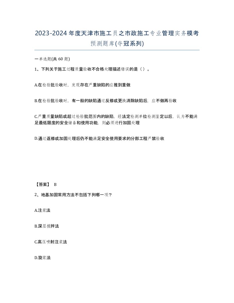 2023-2024年度天津市施工员之市政施工专业管理实务模考预测题库夺冠系列