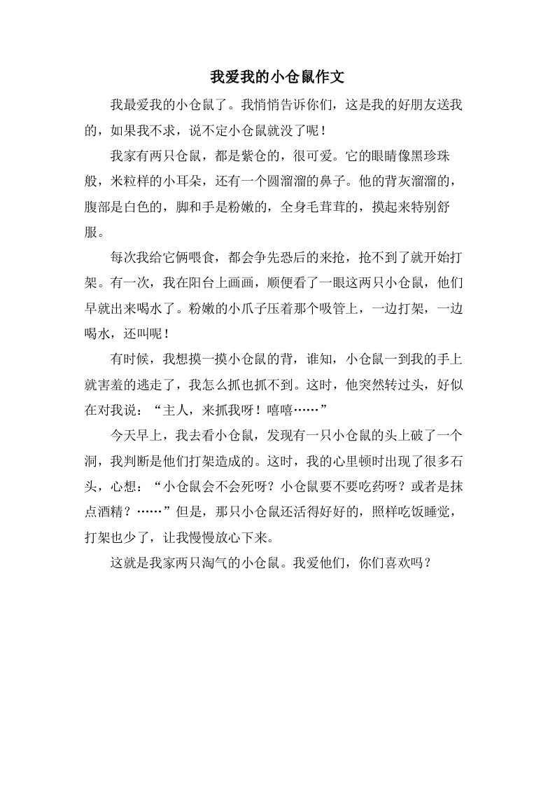 我爱我的小仓鼠作文