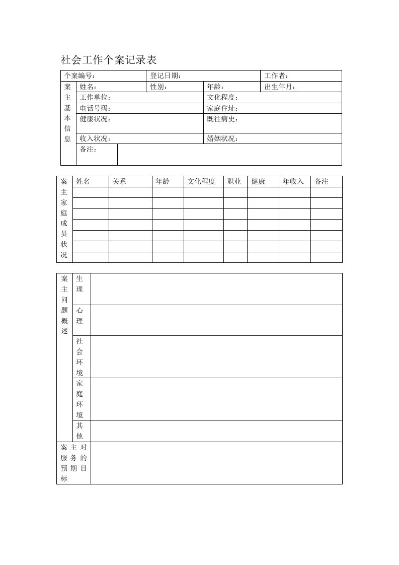 社会工作个案记录表