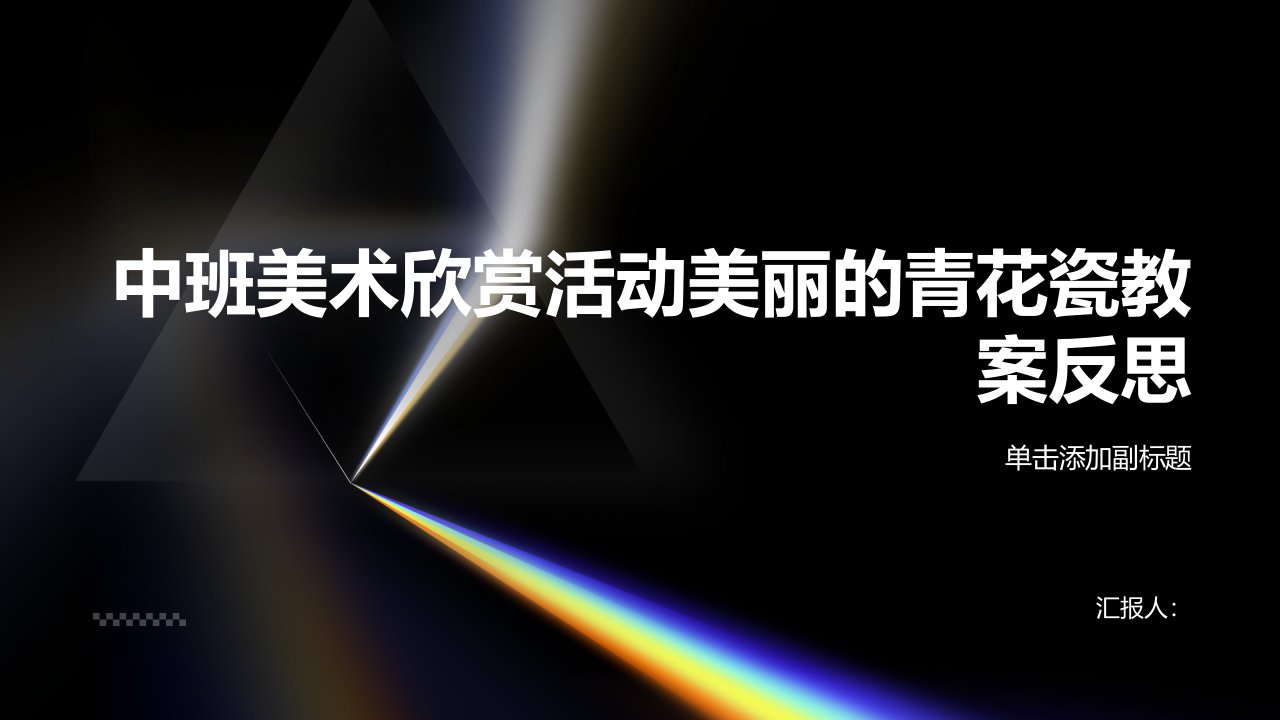 中班美术欣赏活动美丽的青花瓷教案反思