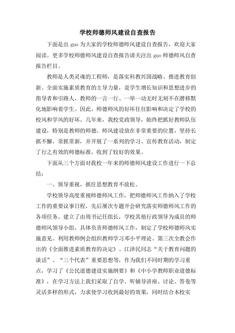 学校师德师风建设自查报告