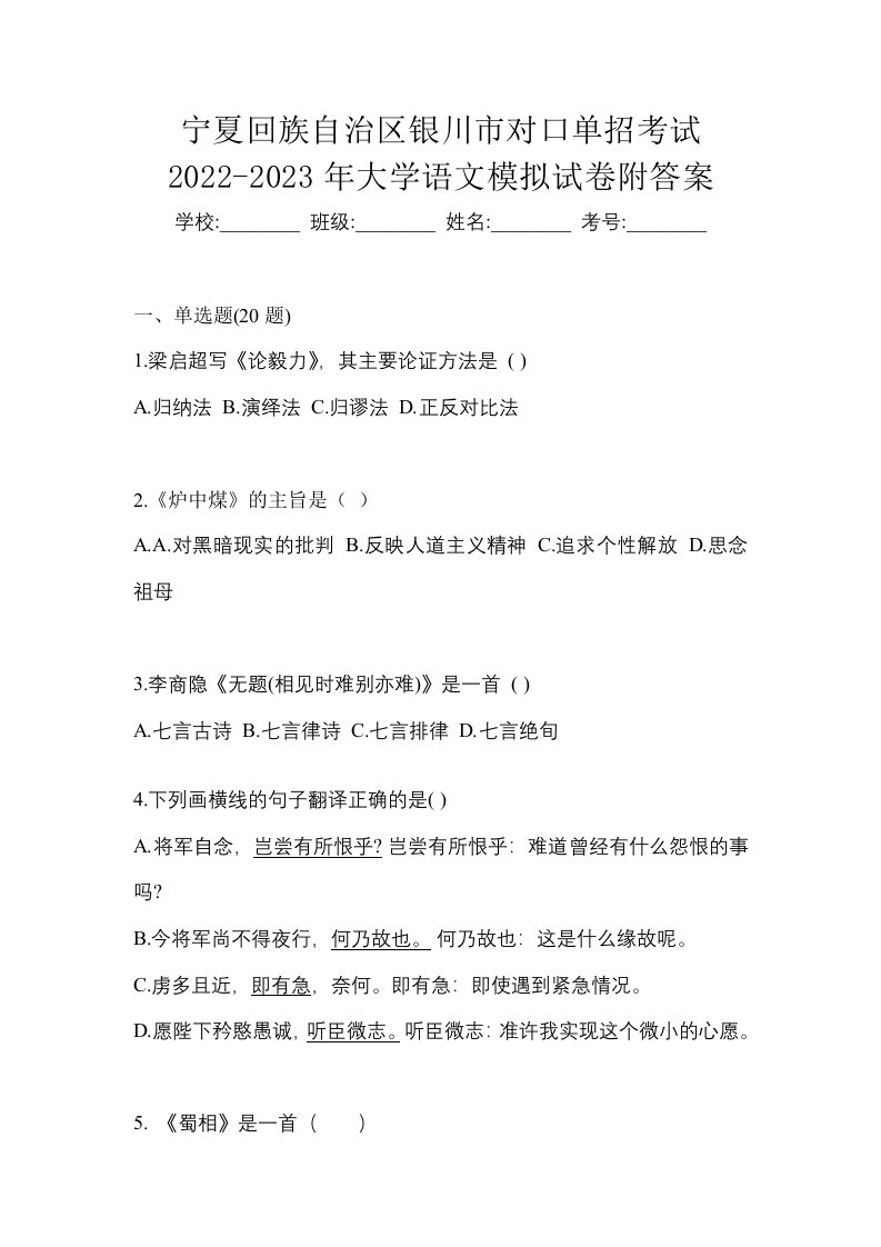 宁夏回族自治区银川市对口单招考试2022-2023年大学语文模拟试卷附答案