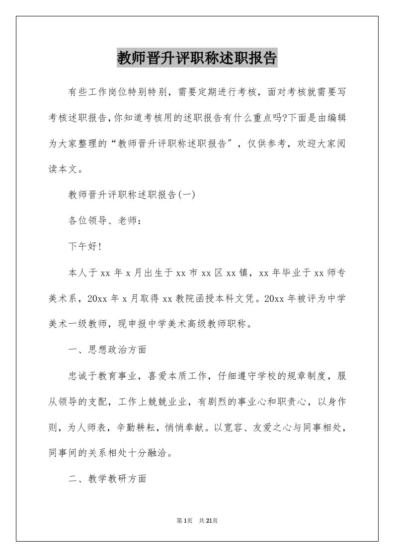 教师晋升评职称述职报告