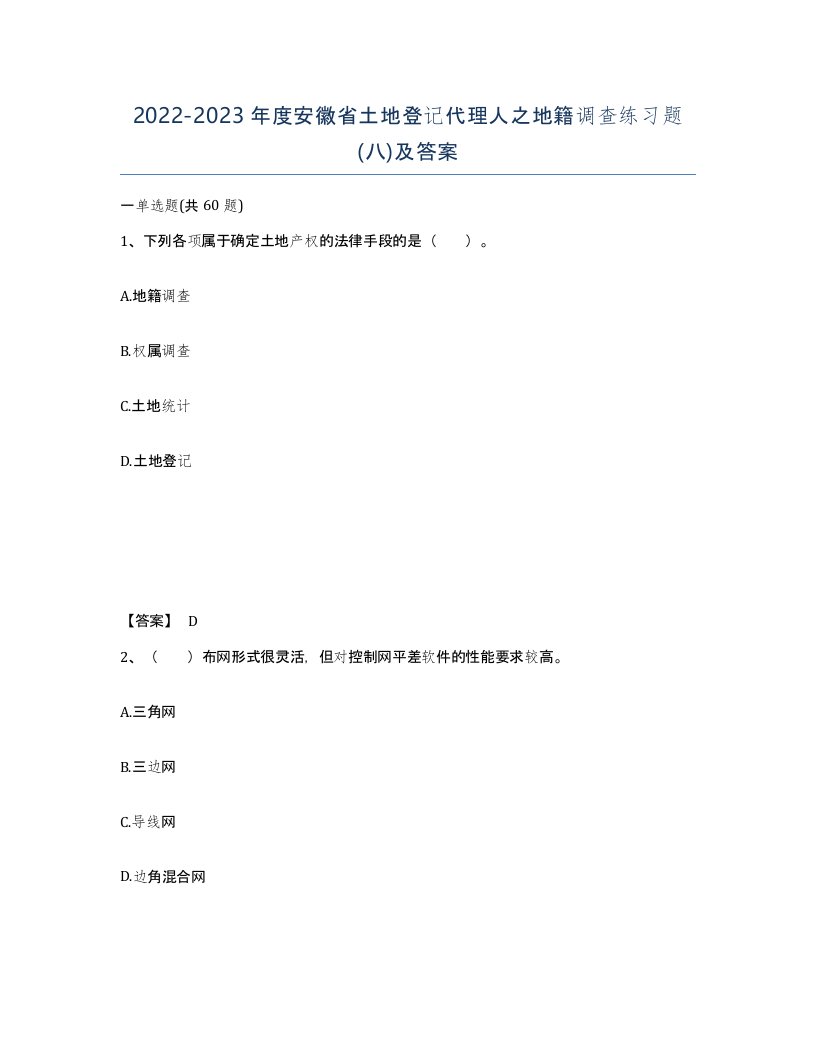 2022-2023年度安徽省土地登记代理人之地籍调查练习题八及答案