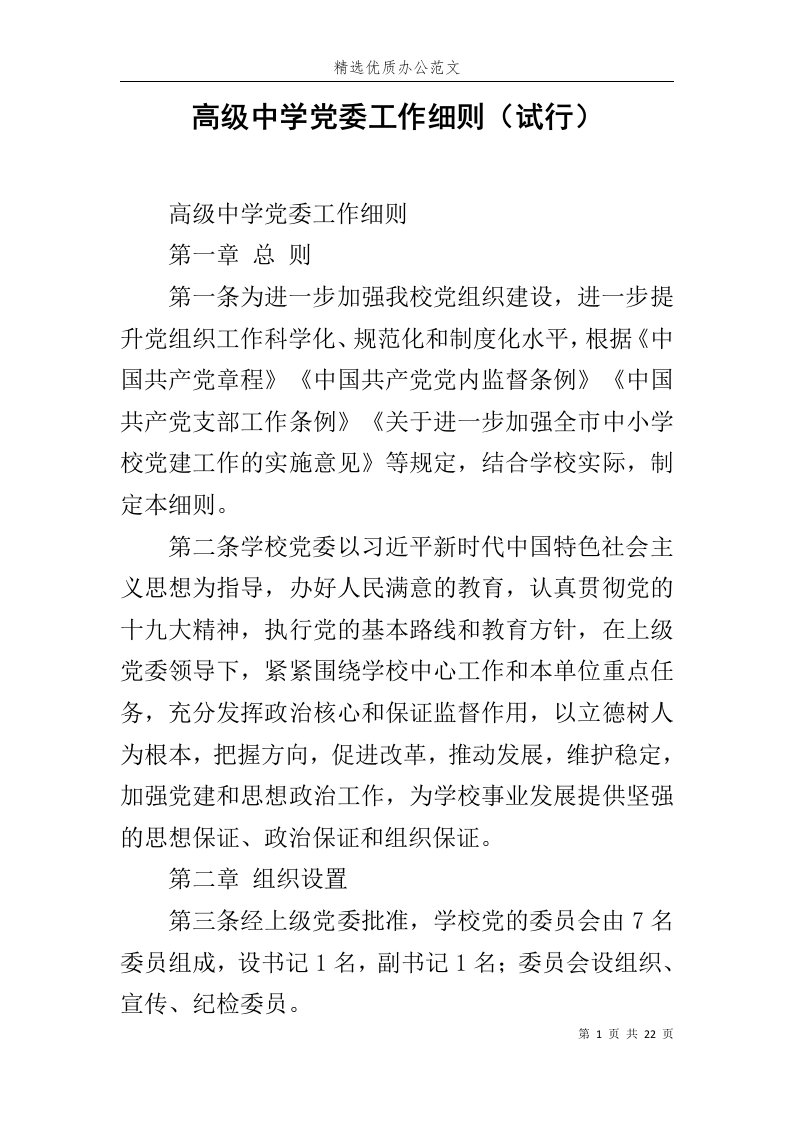 高级中学党委工作细则（试行）范文