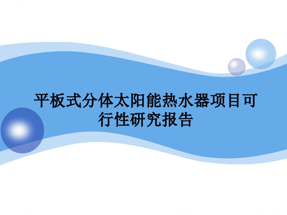 gAAA平板式分体太阳能热水器