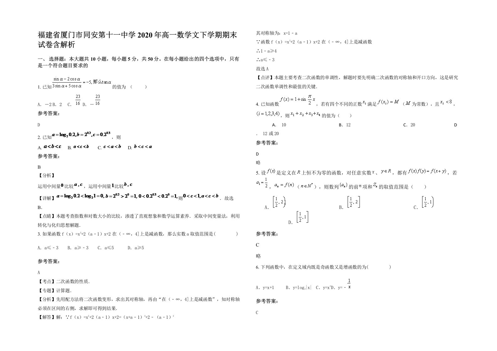 福建省厦门市同安第十一中学2020年高一数学文下学期期末试卷含解析