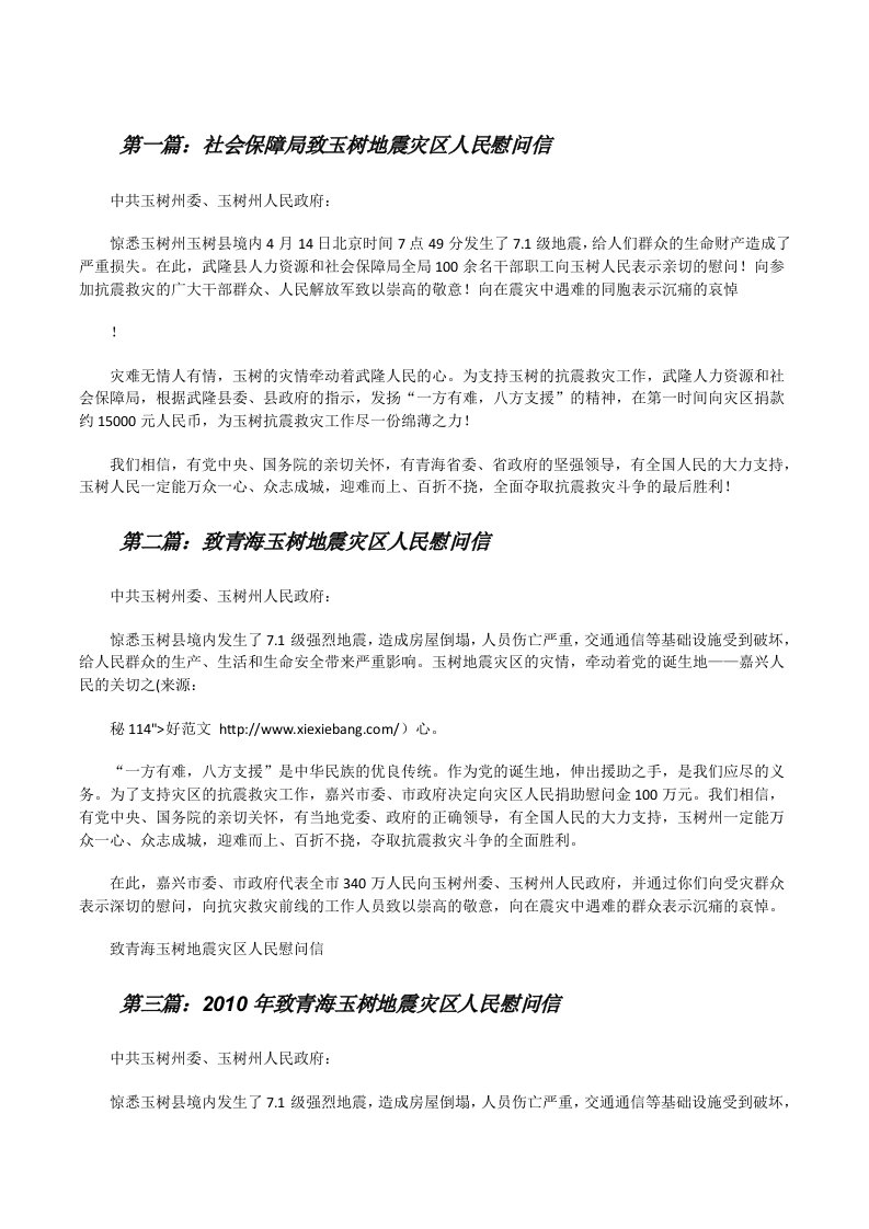 社会保障局致玉树地震灾区人民慰问信[修改版]